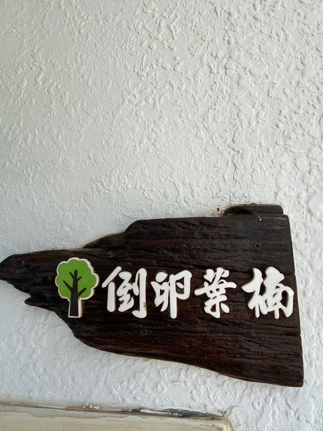Lin'S Forest Heng-ch'un Exteriör bild